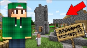 КАК НАЙТИ ДЕРЕВНЮ ЖИТЕЛЕЙ НОМЕР 13 В МАЙНКРАФТ | Риколит Minecraft