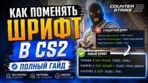 КАК ПОСТАВИТЬ СВОЙ ШРИФТ В CS2? | ПОЛНЫЙ ГАЙД