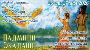 Падмини Экадаши 27 мая 2026. Особый Экадаши в месяц Пурушоттама.