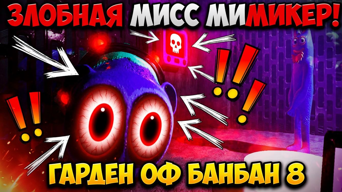 ЗЛОБНАЯ МИСС МИМИКЕР В ГАРДЕН ОФ БАНБАН 8!ИГРА Garten Of Banban 8 Anti Devil ПРОХОЖДЕНИЕ!