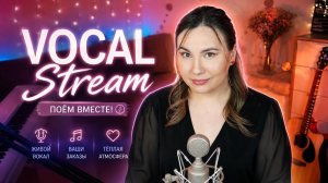 Прямой эфир с живым исполнением песен
