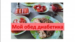Мой сегодняшний обед.