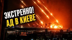 ⚡ НОЧНОЙ АД! Страшный удар Орешником по Киеву — полное видео❗