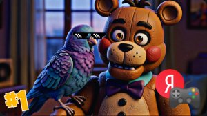 Я Впервые Играю во Five Nights at Freddy`s!!!