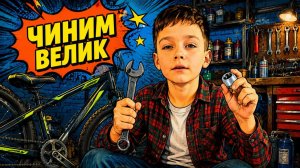 Готовим велосипеды к ЛЕТУ!