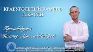 Проповедь 24.05.2026
Тема: Господи! Помоги моему неверию.