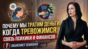 ПОЧЕМУ вы открываете кошелёк когда накрывает тревожность| Объясняет психолог