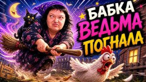 Бабка Ольга Валерьевна погнала окончательно и бесповоротно