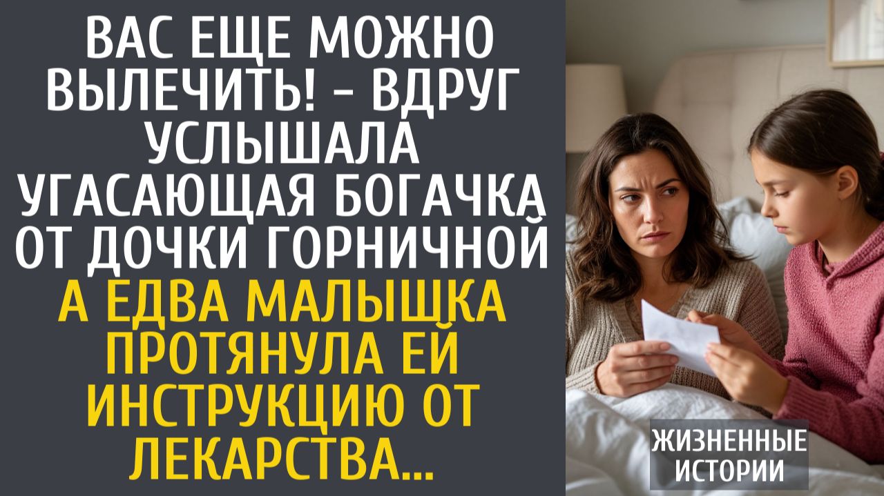 Истории из жизни Вас еще можно вылечить! - вдруг услышала угасающая богачка от дочки горничной…