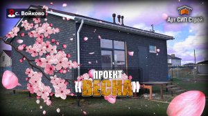 Сип дом по проекту ВЕСНА