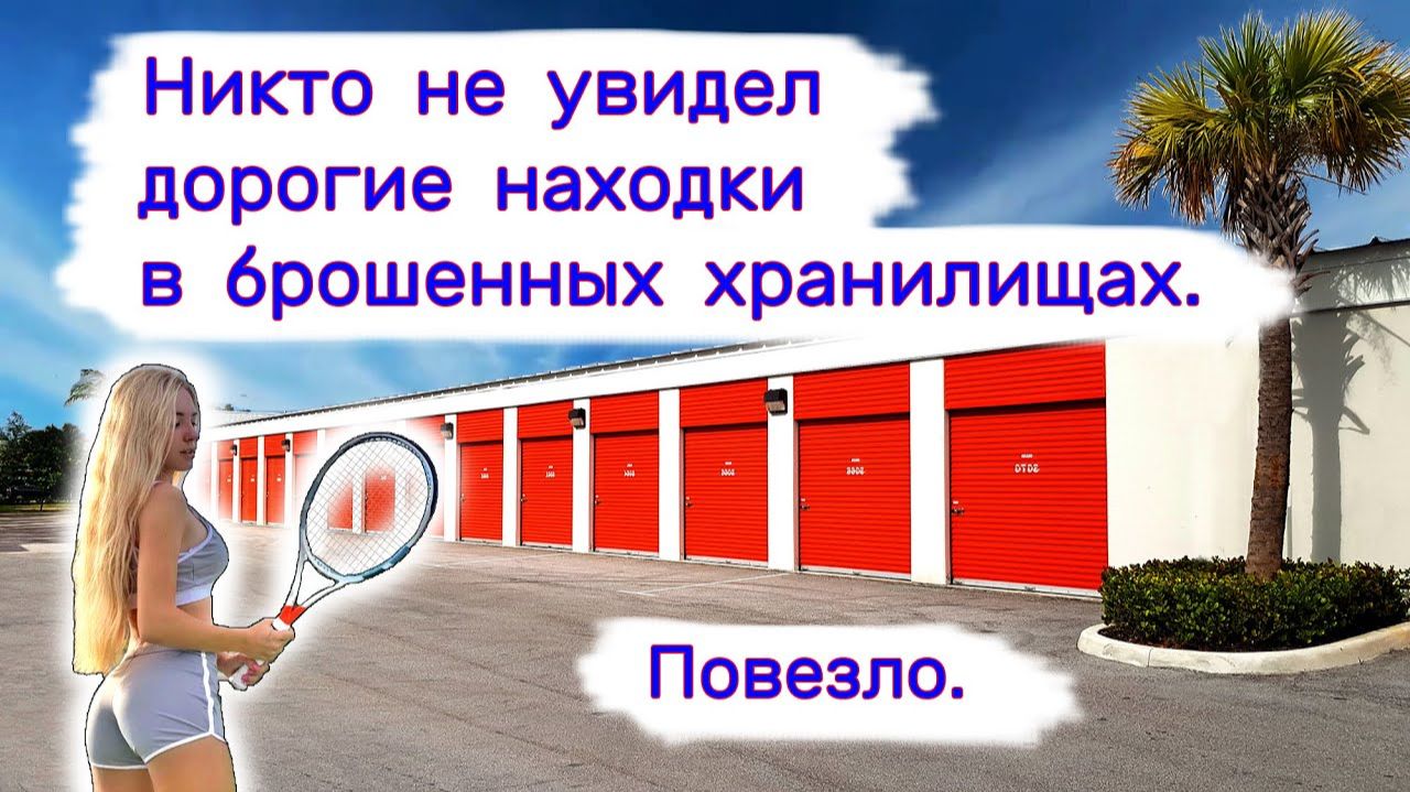 АУКЦИОН КОНТЕЙНЕРОВ В США - Никто не увидел дорогие находки. Выпуск 360