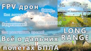 FPV дрон. Всё о дальних полётах БПЛА. Научно познавательный фильм. (3k).