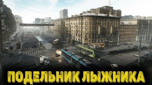 Escape from Tarkov Сюжет Часть 12- ПОДЕЛЬНИК ЛЫЖНИКА