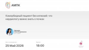 Коморбидный пациент без иллюзий: что кардиологу важно знать о почках