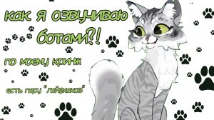 Как Я озвучиваю ботами?! по моему КРИНЖ!