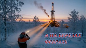 А на березах февраль