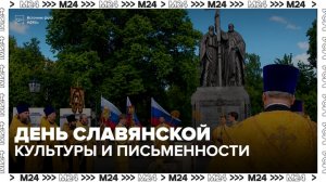 День славянской культуры и письменности отмечают в Москве - Москва 24