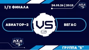 Авиатор-2 - Вегас
