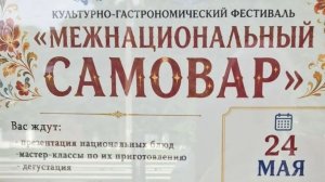 2026 видео «Межнациональный самовар» в АРТ-студии Светланы Поливцевой.