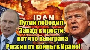Путин победил. Запад в ярости вот что выиграла Россия от войны в Иране!