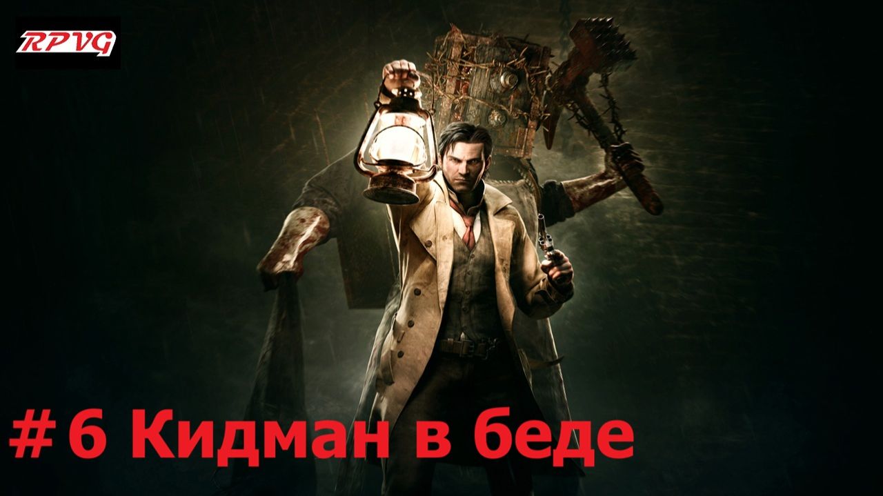 Прохождение The Evil Within - Серия 6: Кидман в беде