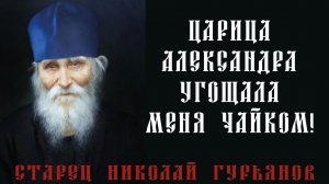 Старец Николай Гурьянов. Царица Александра угощала меня чайком