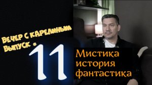 Вечер с Карелиным. Выпуск 11