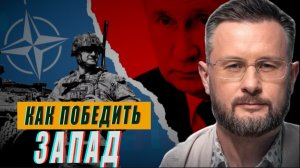 КАК ПОБЕДИТЬ ЗАПАД? ТАРАС СИДОРЕЦ