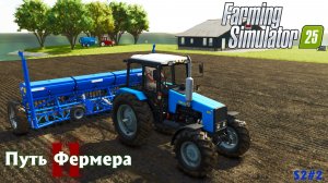 Farming Simulator 25 - путь фермера S2#2