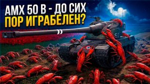 Проверяем насколько крут AMX 50 B в современном рандоме Tanks Blitz