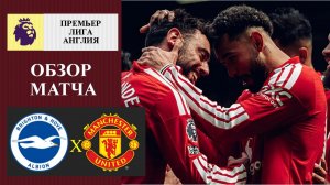 Брайтон - Манчестер Юнайтед обзор матча