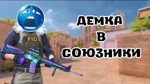 Демка в союзники с голосом🔥 (демка с рандомами)