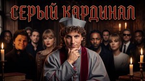СЕРЫЙ КАРДИНАЛ СОВРЕМЕННОЙ МУЗЫКИ