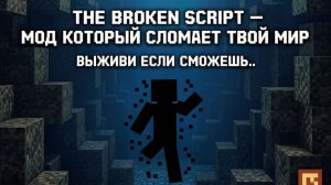 БРОКЕН СКРИПТ И ВЭБКА 1 часть