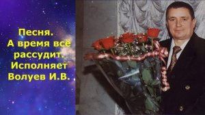 1629.В.Ю. ВИДЕО. Песня.  А время всё рассудит. Исполняет Волуев И.В.