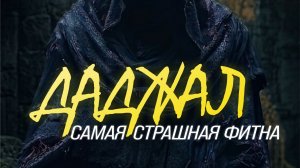 Самое большое испытание перед Судным днём