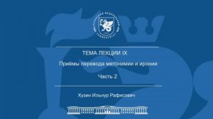 Лекция Тема 9 Часть 2 «Приёмы перевода метонимии и иронии»