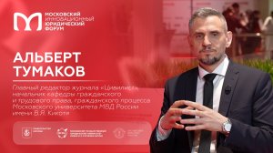 На полях XIII МИЮФ: Альберт Тумаков