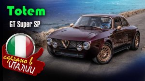 Totem GT Super SP - сочетает харизму итальянской классики авто 60-х с современными технологиями