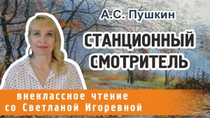 Станционный смотритель, Александр Сергеевич Пушкин. PRO сказки