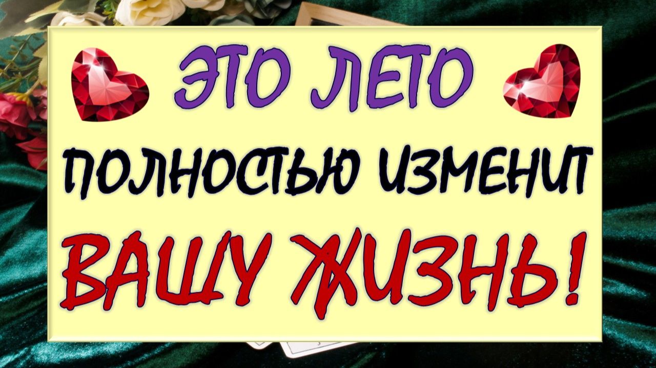🌈 ГРАНДИОЗНЫЕ ПЕРЕМЕНЫ НА ПОРОГЕ! 🙏 ВСЁ О ВАС И ВАШЕЙ ЛИЧНОЙ ЖИЗНИ ЭТИМ ЛЕТОМ! 😍