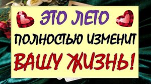 🌈 ГРАНДИОЗНЫЕ ПЕРЕМЕНЫ НА ПОРОГЕ! 🙏 ВСЁ О ВАС И ВАШЕЙ ЛИЧНОЙ ЖИЗНИ ЭТИМ ЛЕТОМ! 😍