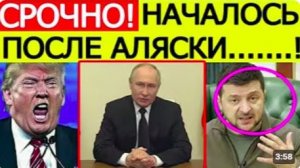 ⚡ТРАМП В ЯРОСТИ! ПОСЛЕ АЛЯСКИ ЗЕЛЕНСКИЙ ПОСТАВИЛ УЛЬТИМАТУМ США — ПУТИН ВЫСТУПИЛ