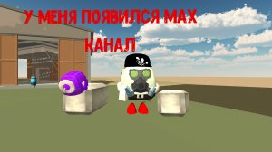 У меня появился max канал