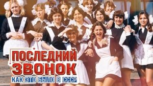 ПОСЛЕДНИЙ ЗВОНОК / КАК ЭТО БЫЛО / Музыка СССР