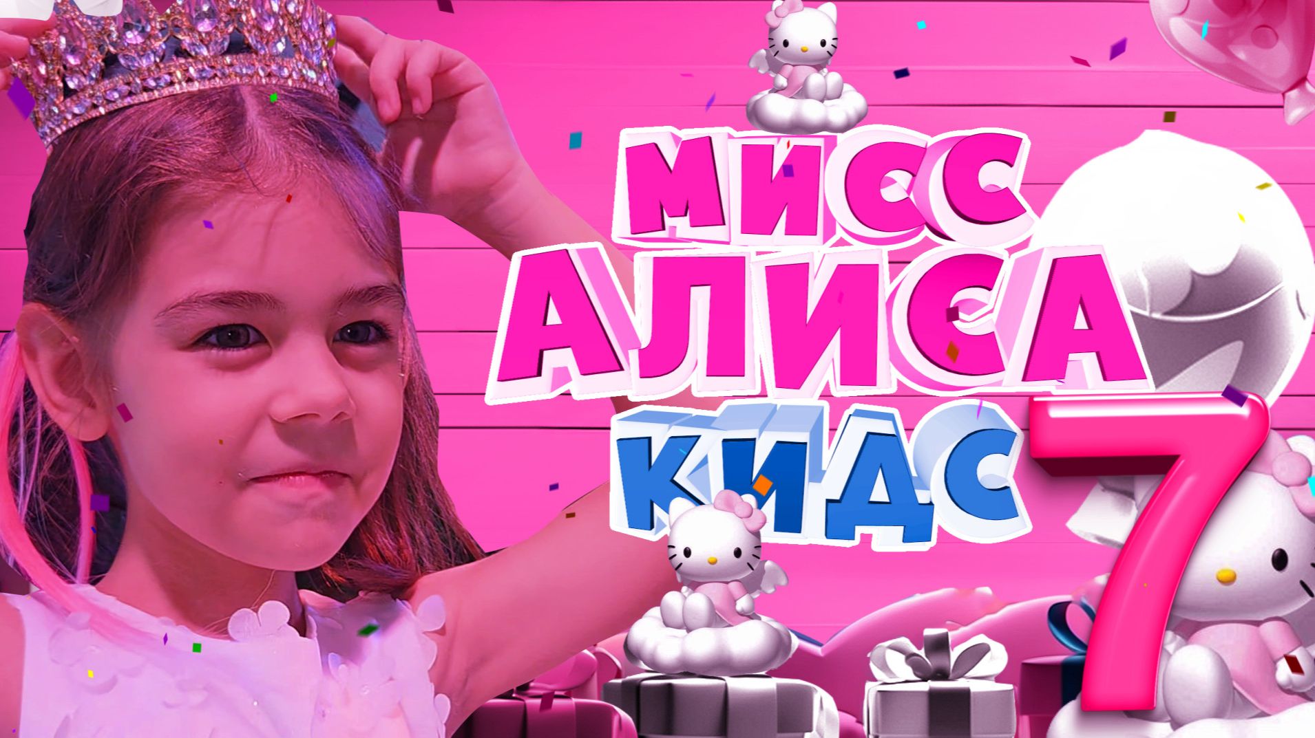 ДР Алисе 7 лет КИТТИ  в гостях
