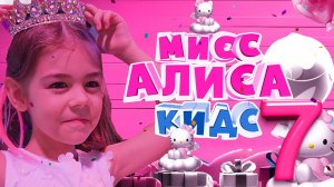 ДР Алисе 7 лет КИТТИ  в гостях