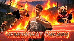 ЧЕМПИОНАТ СИБИРИ ПО ПАРКУРУ / Как всегда побеждать?