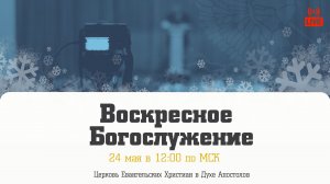 Воскресное Богослужение | 24.05.2026 | Церковь ЕХвДА