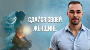 Твой проход в Осознавание через женщину.